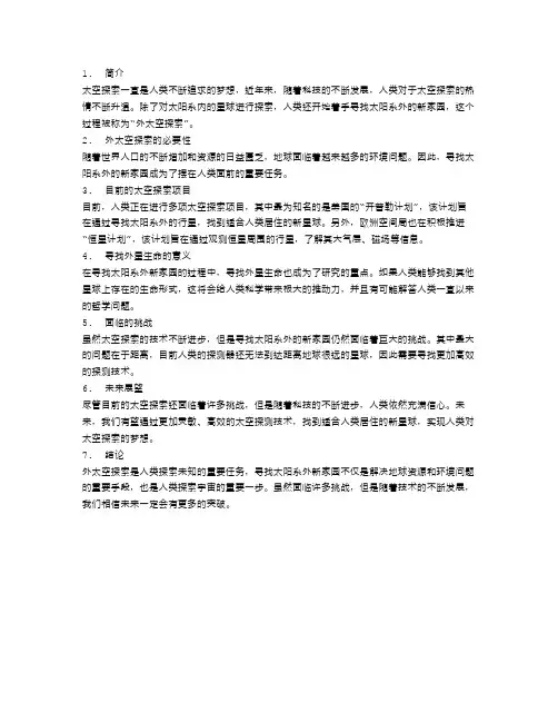 太空探索：寻找太阳系外新家园