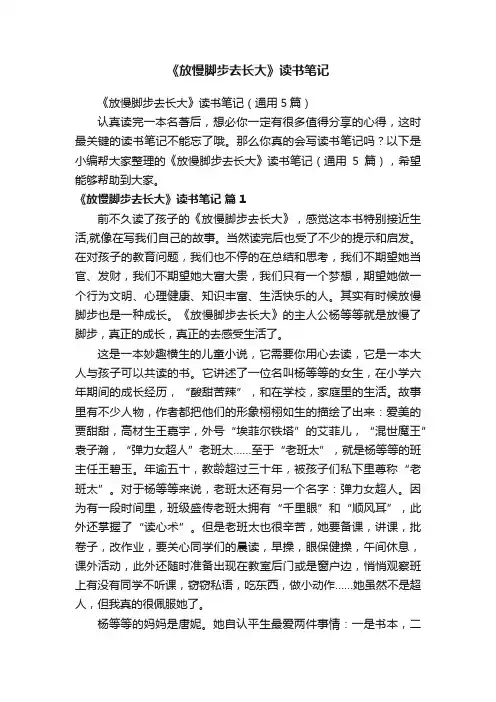 《放慢脚步去长大》读书笔记（通用5篇）