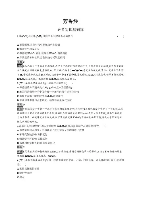 高中化学(新人教版)选择性必修三课后习题：芳香烃(课后习题)【含答案及解析】