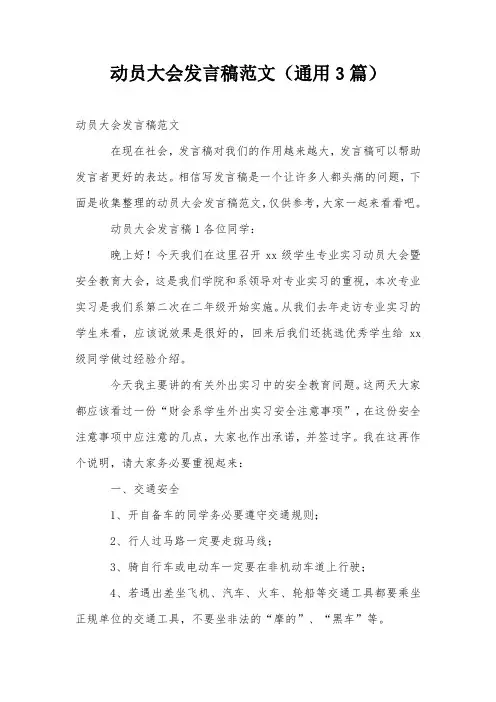 动员大会发言稿范文(通用3篇)