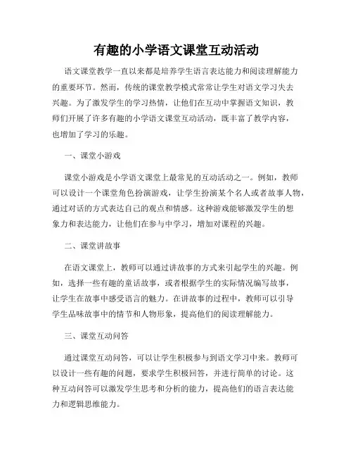 有趣的小学语文课堂互动活动