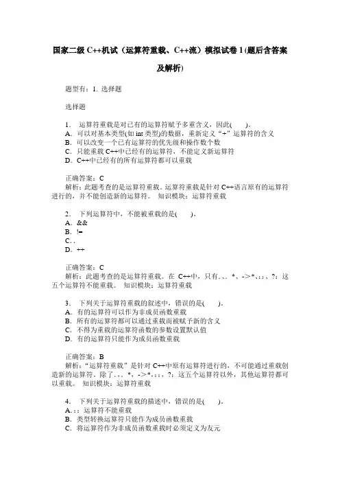 国家二级C++机试(运算符重载、C++流)模拟试卷1(题后含答案及解析)