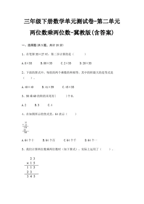 三年级下册数学单元测试卷-第二单元 两位数乘两位数-冀教版(含答案)