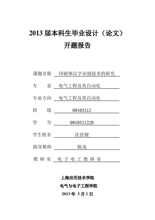 印刷体汉字识别技术的研究开题报告