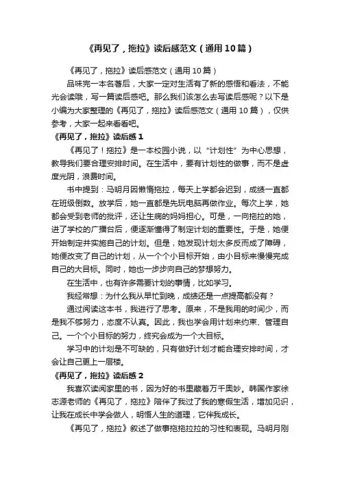《再见了，拖拉》读后感范文（通用10篇）