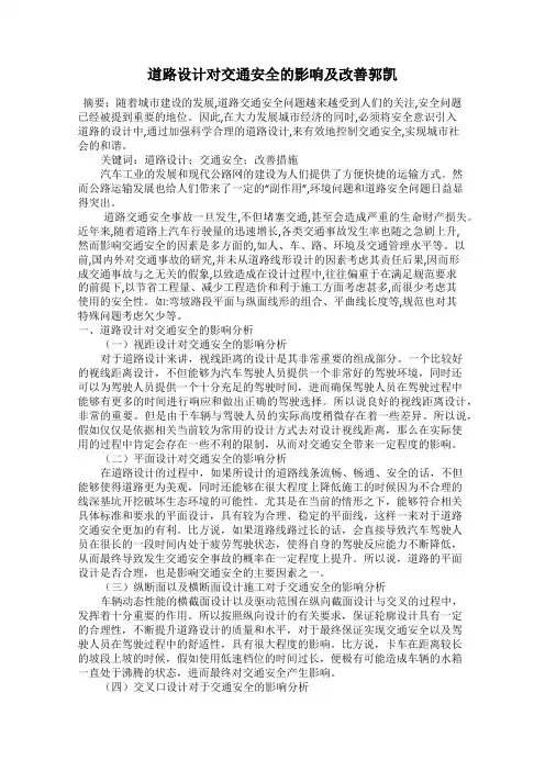 道路设计对交通安全的影响及改善郭凯