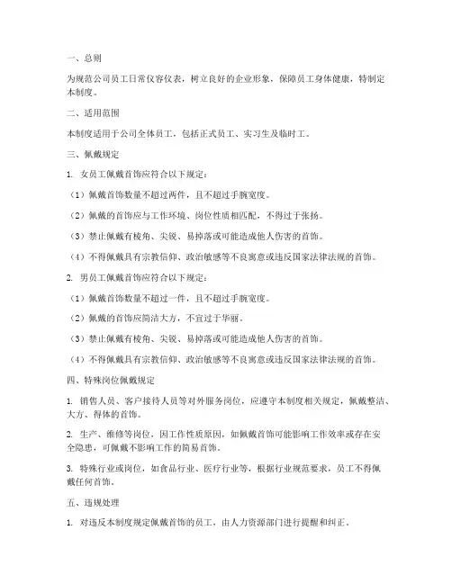 员工首饰佩戴管理制度范文