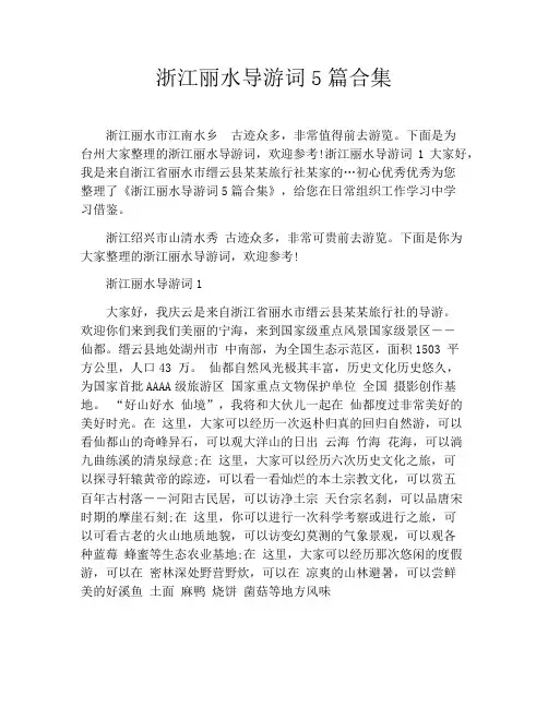 浙江丽水导游词5篇合集