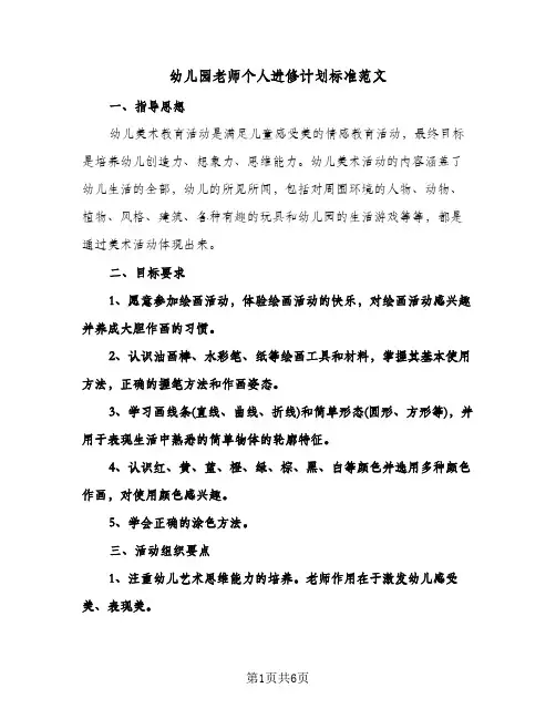 幼儿园老师个人进修计划标准范文(4篇)