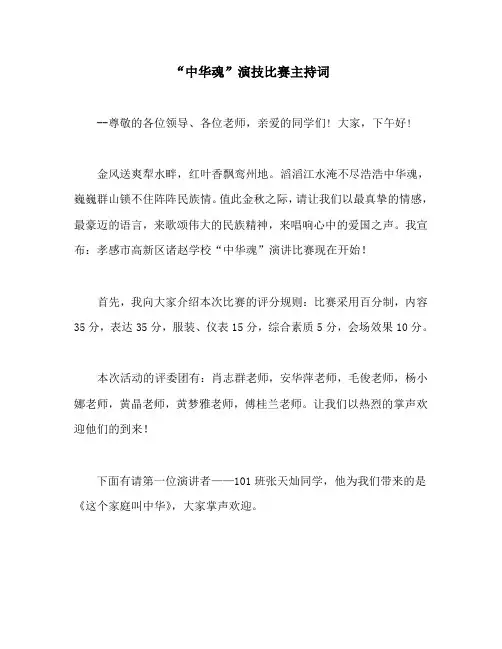 爱国演讲比赛主持串词2015.10.30