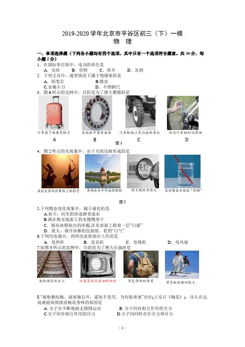 2019-2020学年北京市平谷区初三(下)一模物理试题及答案