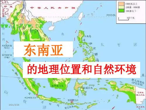 东南亚的地理位置和自然环境PPT精品文档