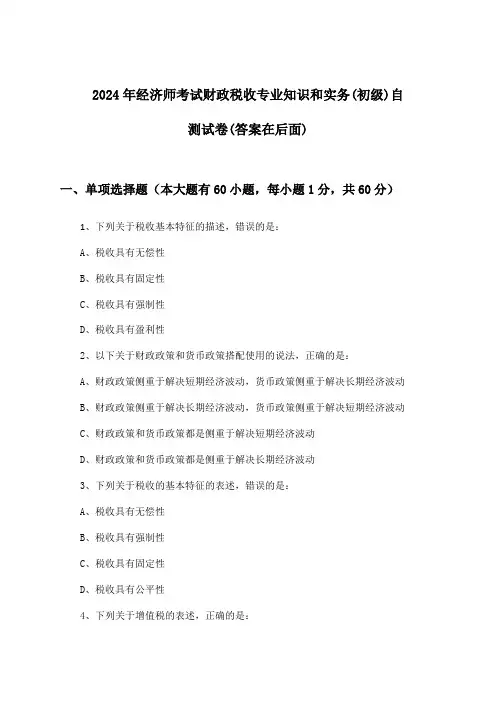 经济师考试财政税收专业知识和实务(初级)试卷及答案指导(2024年)