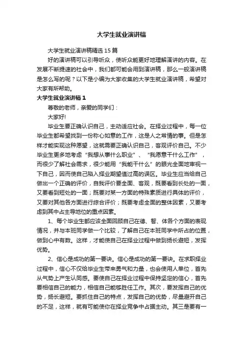 大学生就业演讲稿
