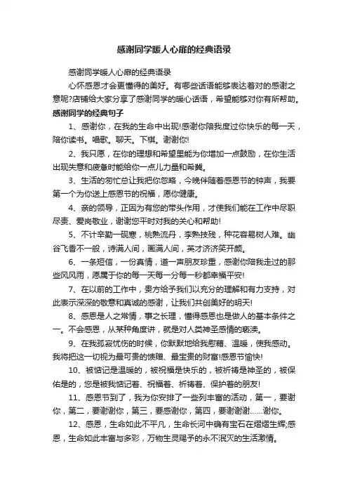 感谢同学暖人心扉的经典语录