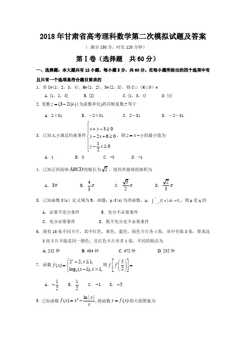2018年甘肃省高考理科数学第二次模拟试题及答案