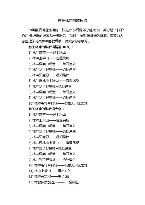 有关林冲的歇后语