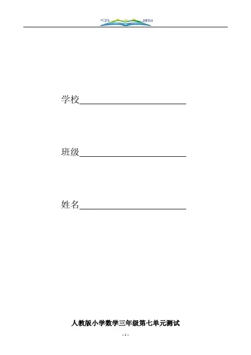 新人教版三年级数学下册第7单元《小数的初步认识》试卷及答案1.doc