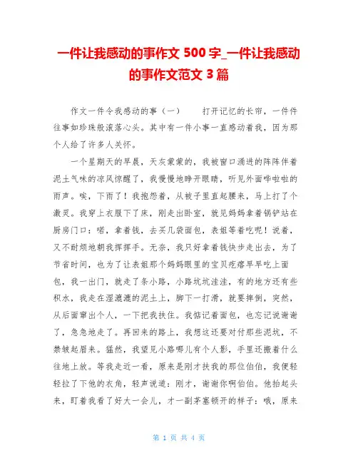 一件让我感动的事作文500字_一件让我感动的事作文范文3篇