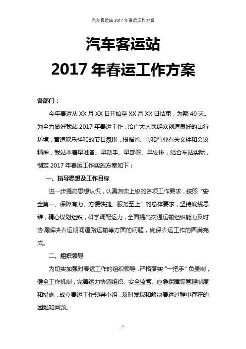 2017汽车客运站春运工作方案(优秀范文)