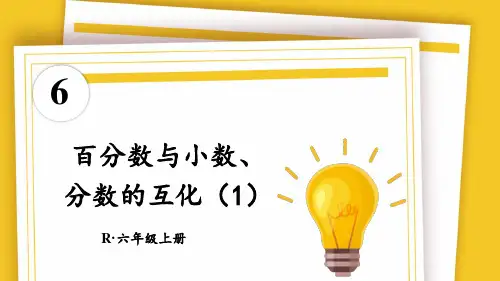 2024(新插图)人教版六年级数学上册第2课时百分数与小数、分数的互化(1)[001]-课件