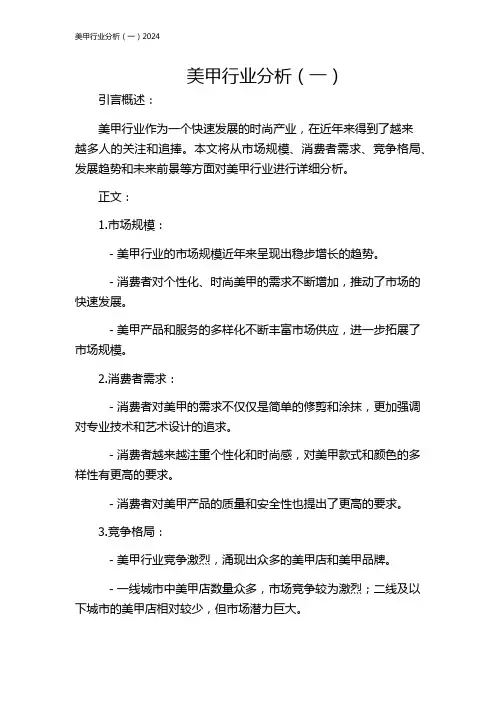美甲行业分析(一)2024