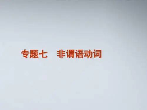 高考英语二轮复习 第1模块 语法填空 专题7 非谓语动词精品课件 湘教版