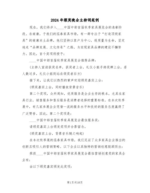 2024年颁奖晚会主持词范例（五篇）