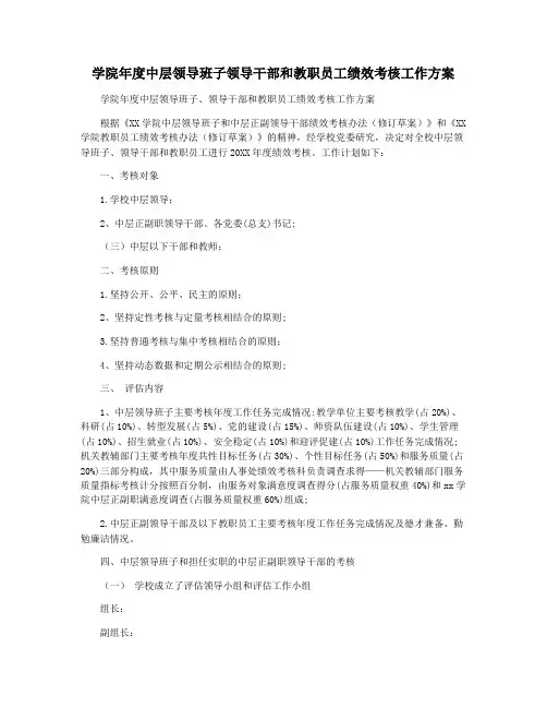 学院年度中层领导班子领导干部和教职员工绩效考核工作方案