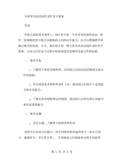 小班美术活动创作DIY贺卡教案