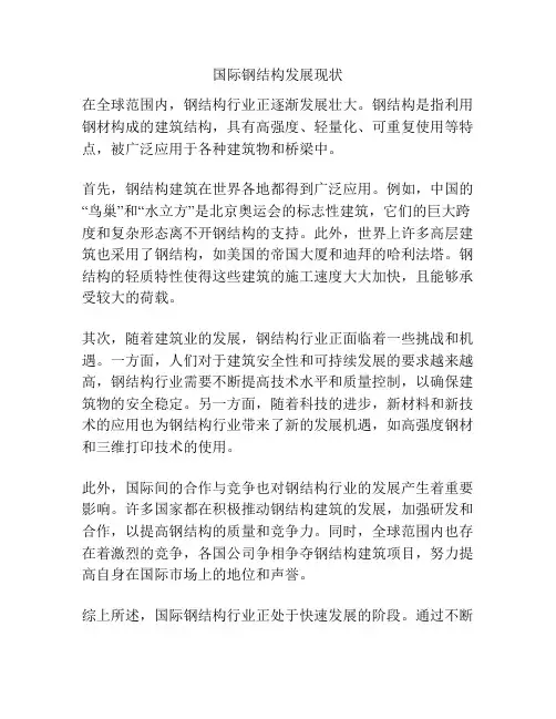 国际钢结构发展现状