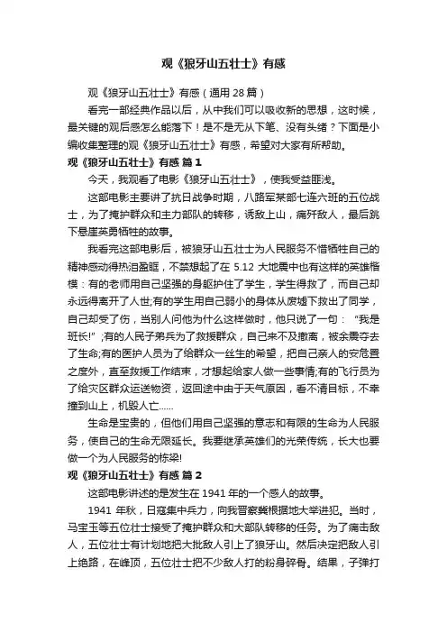 观《狼牙山五壮士》有感（通用28篇）