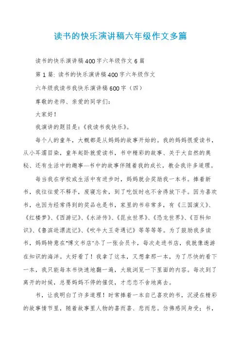 读书的快乐演讲稿六年级作文多篇
