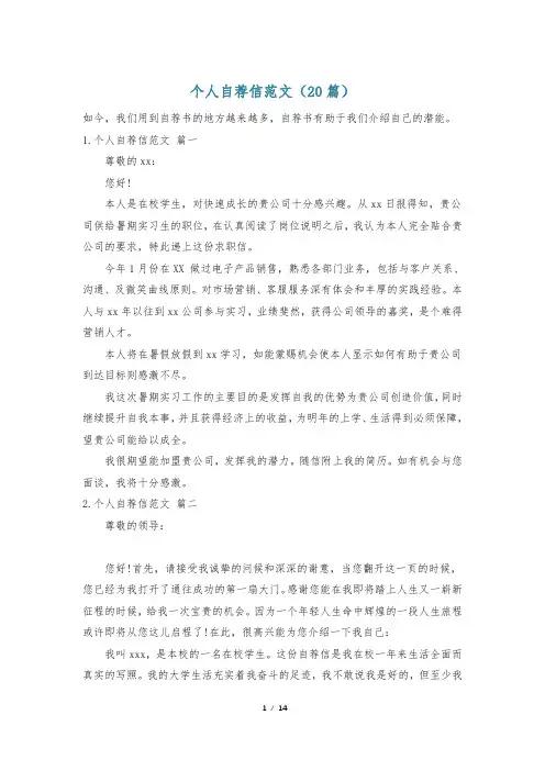 个人自荐信范文(20篇)