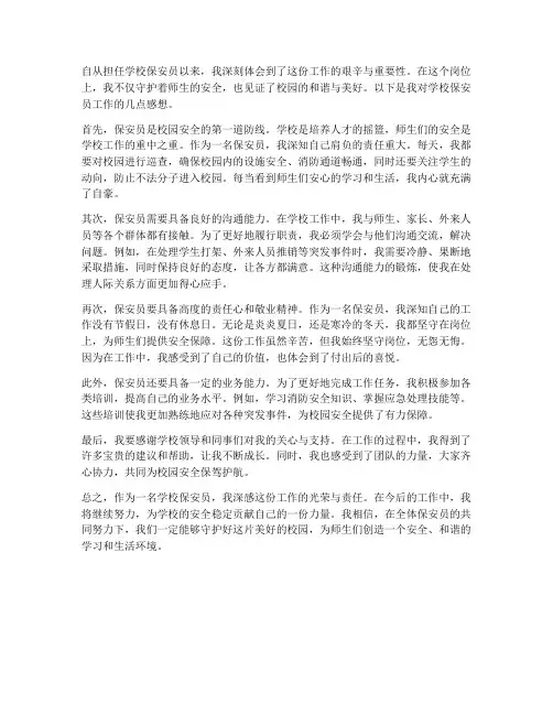 学校保安员工作感想
