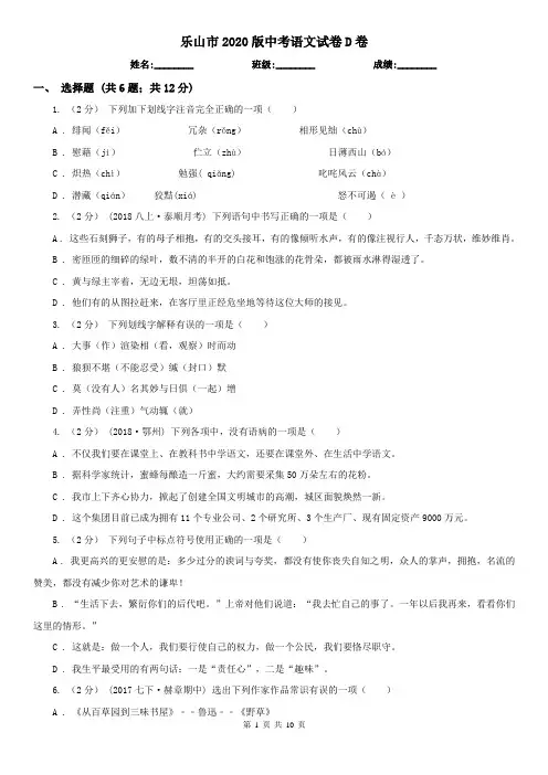 乐山市2020版中考语文试卷D卷