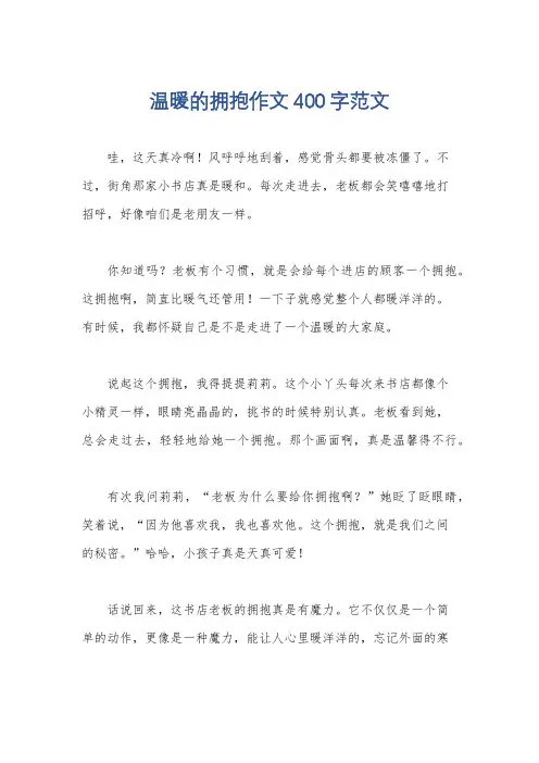 温暖的拥抱作文400字范文