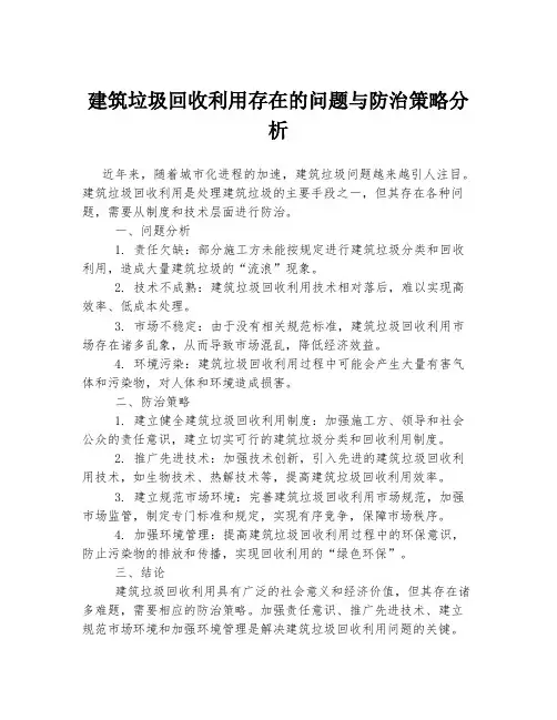 建筑垃圾回收利用存在的问题与防治策略分析