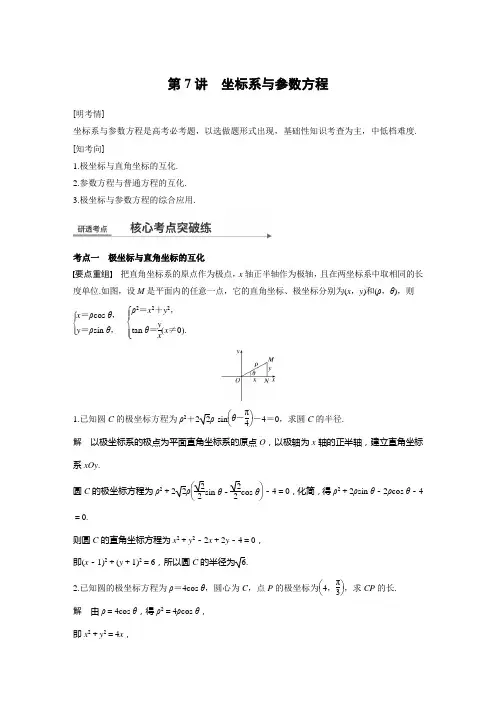 2018届高考数学(全国通用)二轮复习中档大题精品讲义 第7讲 坐标系与参数方程