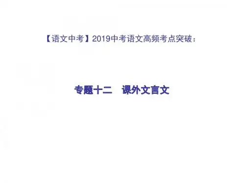 【语文中考】2019中考语文高频考点突破：专题十二 课外文言文