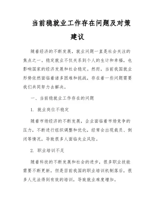 当前稳就业工作存在问题及对策建议
