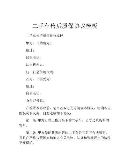 二手车售后质保协议模板