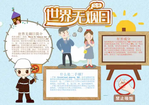 简约风世界无烟日电子小报手抄报word小报