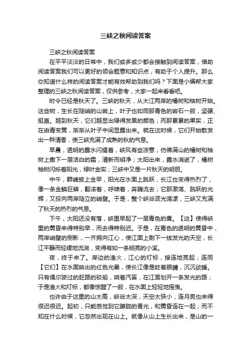 三峡之秋阅读答案