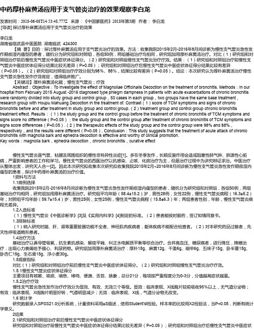 中药厚朴麻黄汤应用于支气管炎治疗的效果观察李白龙