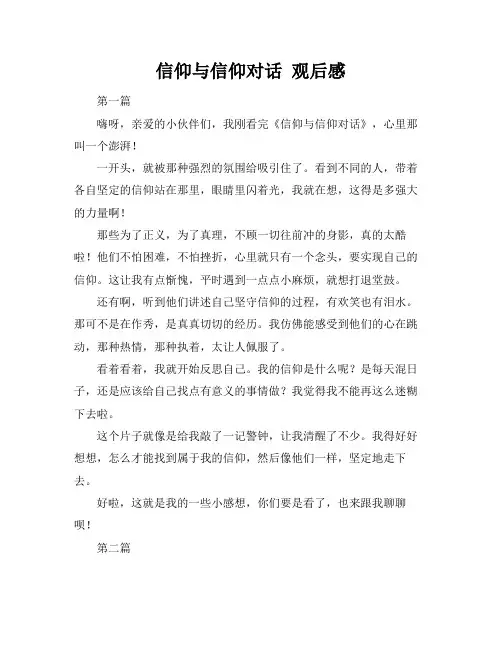 信仰与信仰对话 观后感