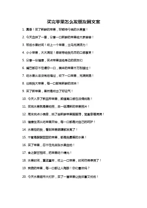 买完苹果怎么发朋友圈文案