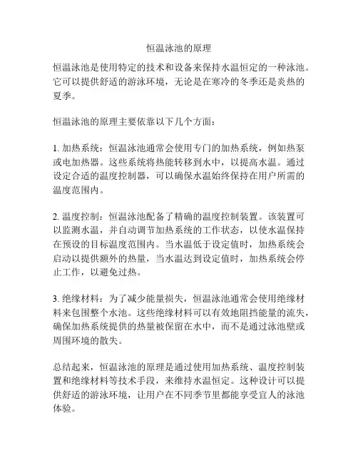 恒温泳池的原理