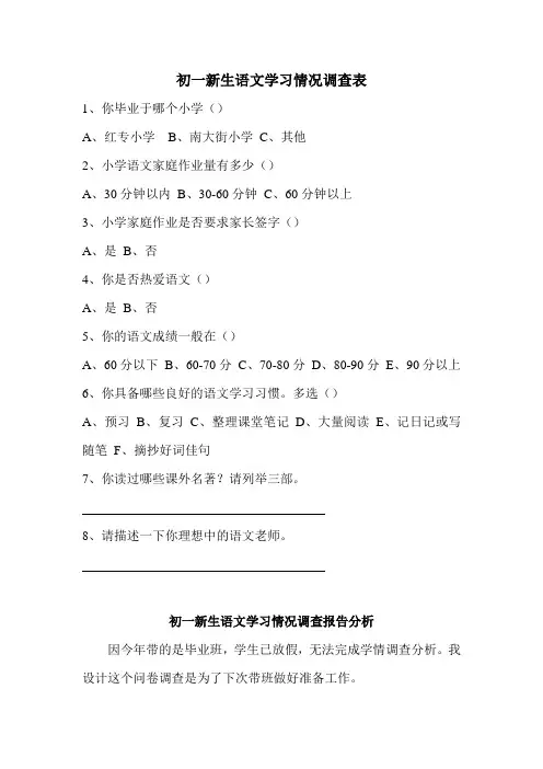 初一新生语文学习情况调查表