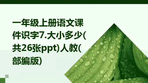 一年级上册语文课件识字7.大小多少(共26张ppt)人教(部编版)